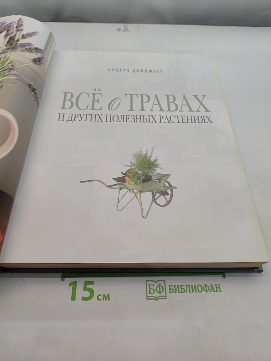 Всё о травах и других полезных растениях