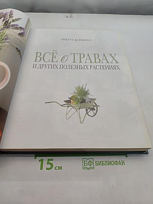 Всё о травах и других полезных растениях