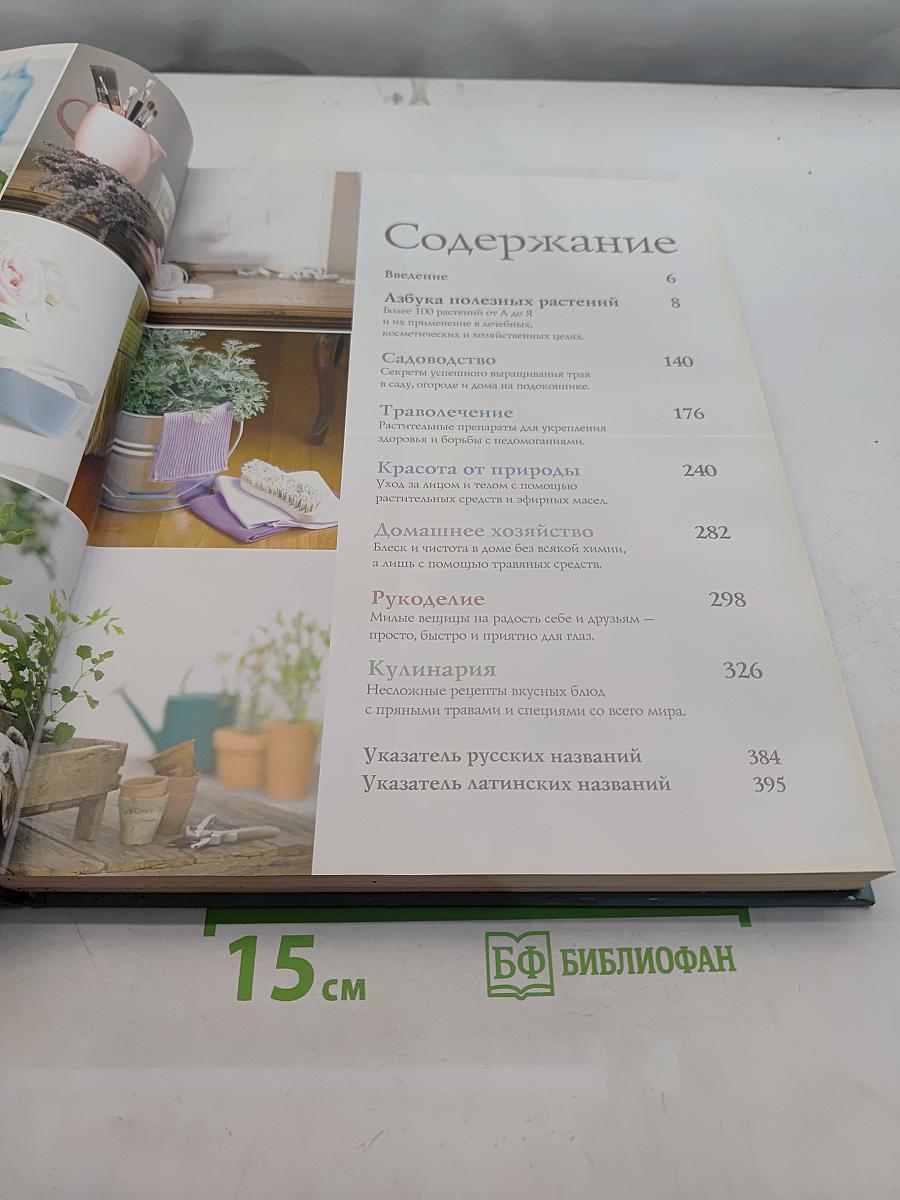 Всё о травах и других полезных растениях