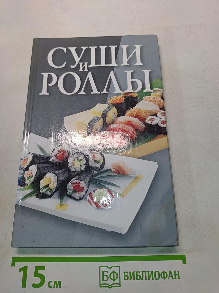Суши и роллы