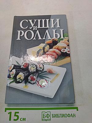 Суши и роллы