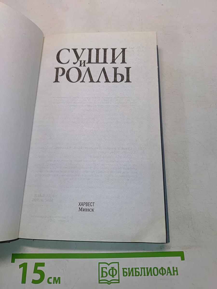 Суши и роллы