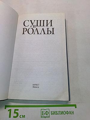 Суши и роллы