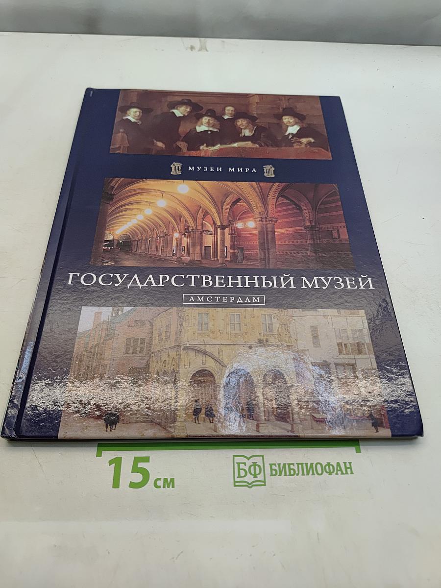 Государственный музей Амстердам