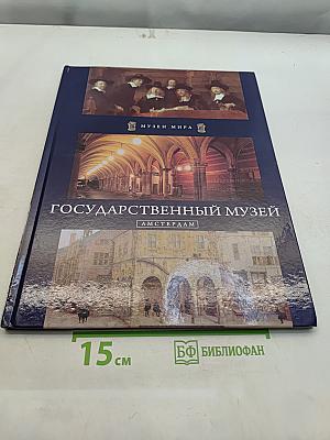 Государственный музей Амстердам