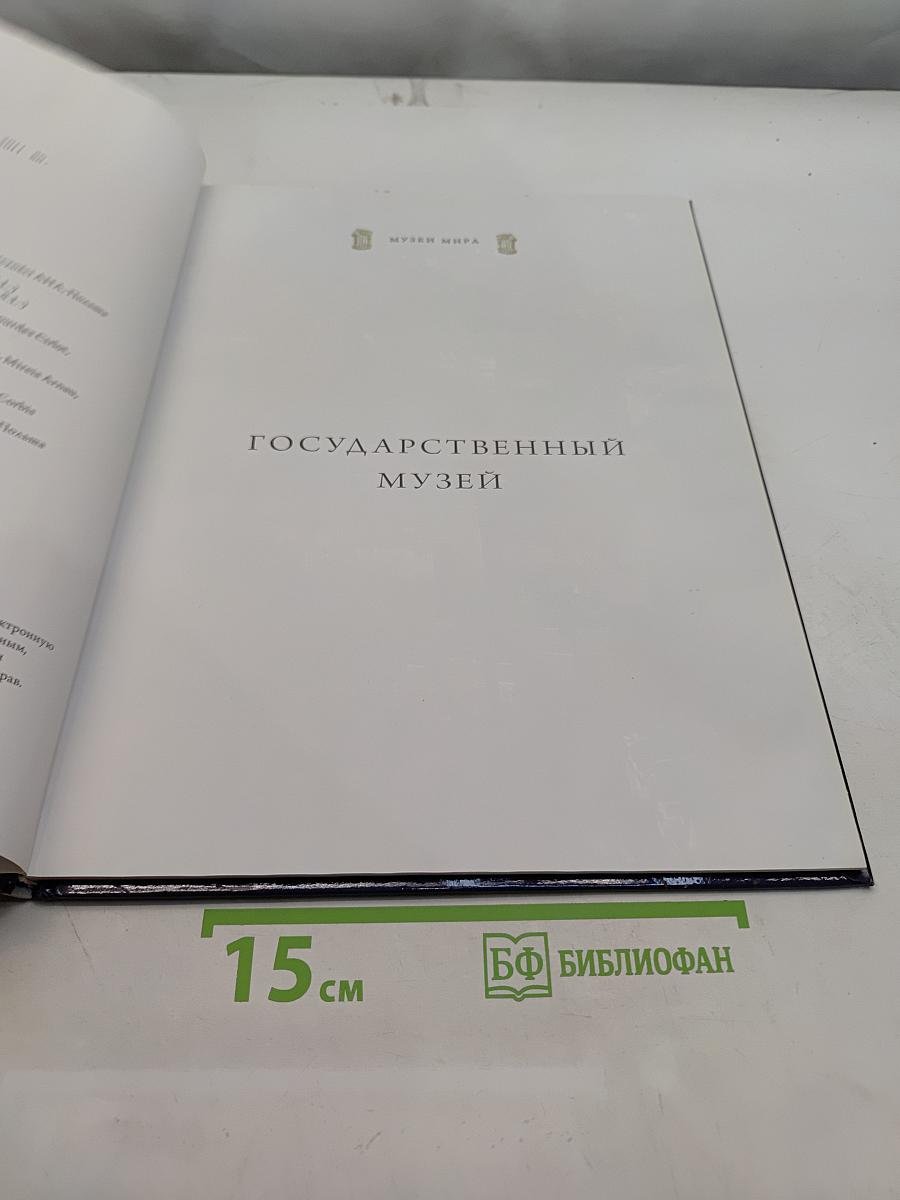 Государственный музей Амстердам