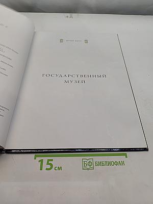 Государственный музей Амстердам