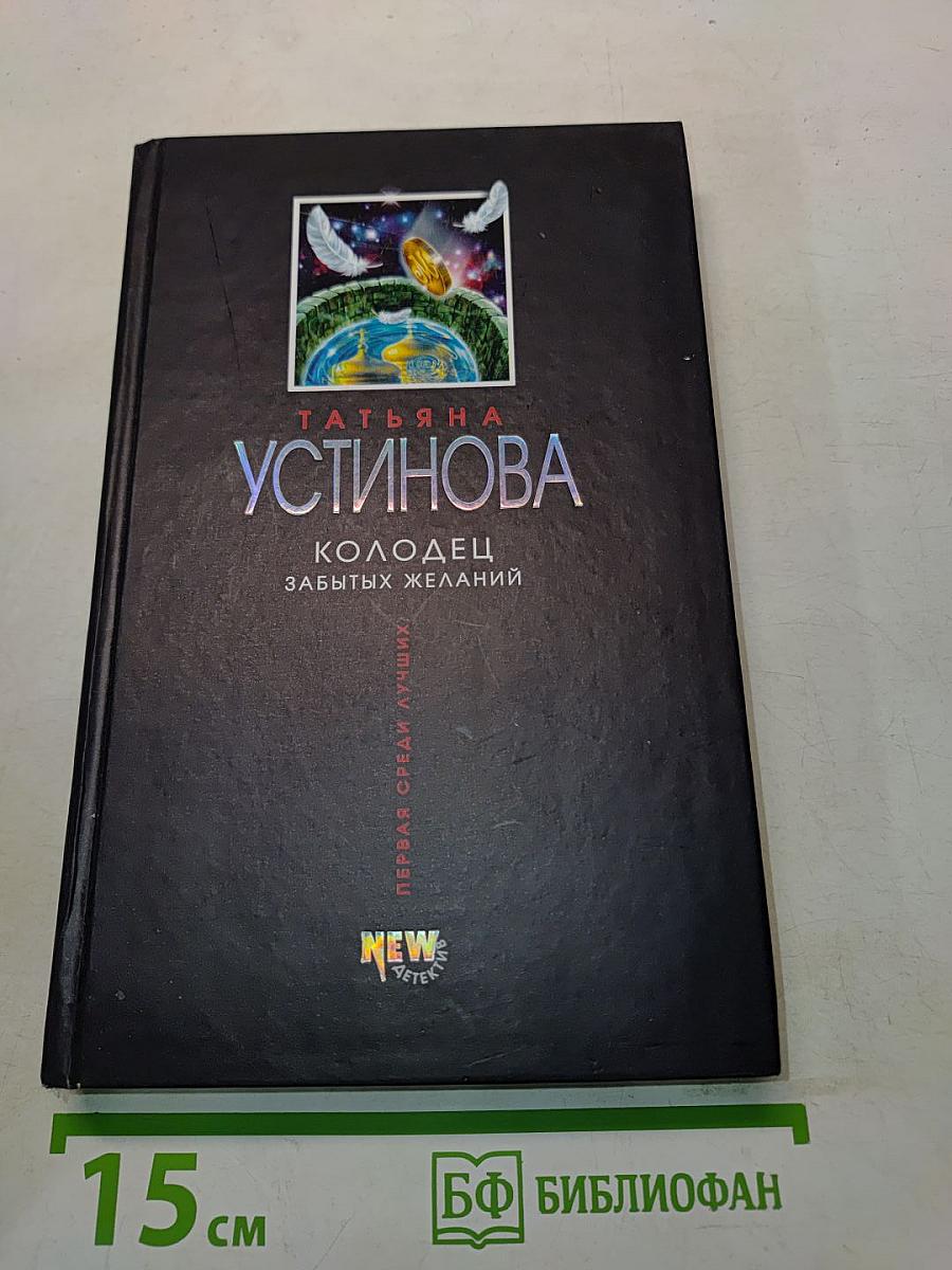 Колодец забытых желаний