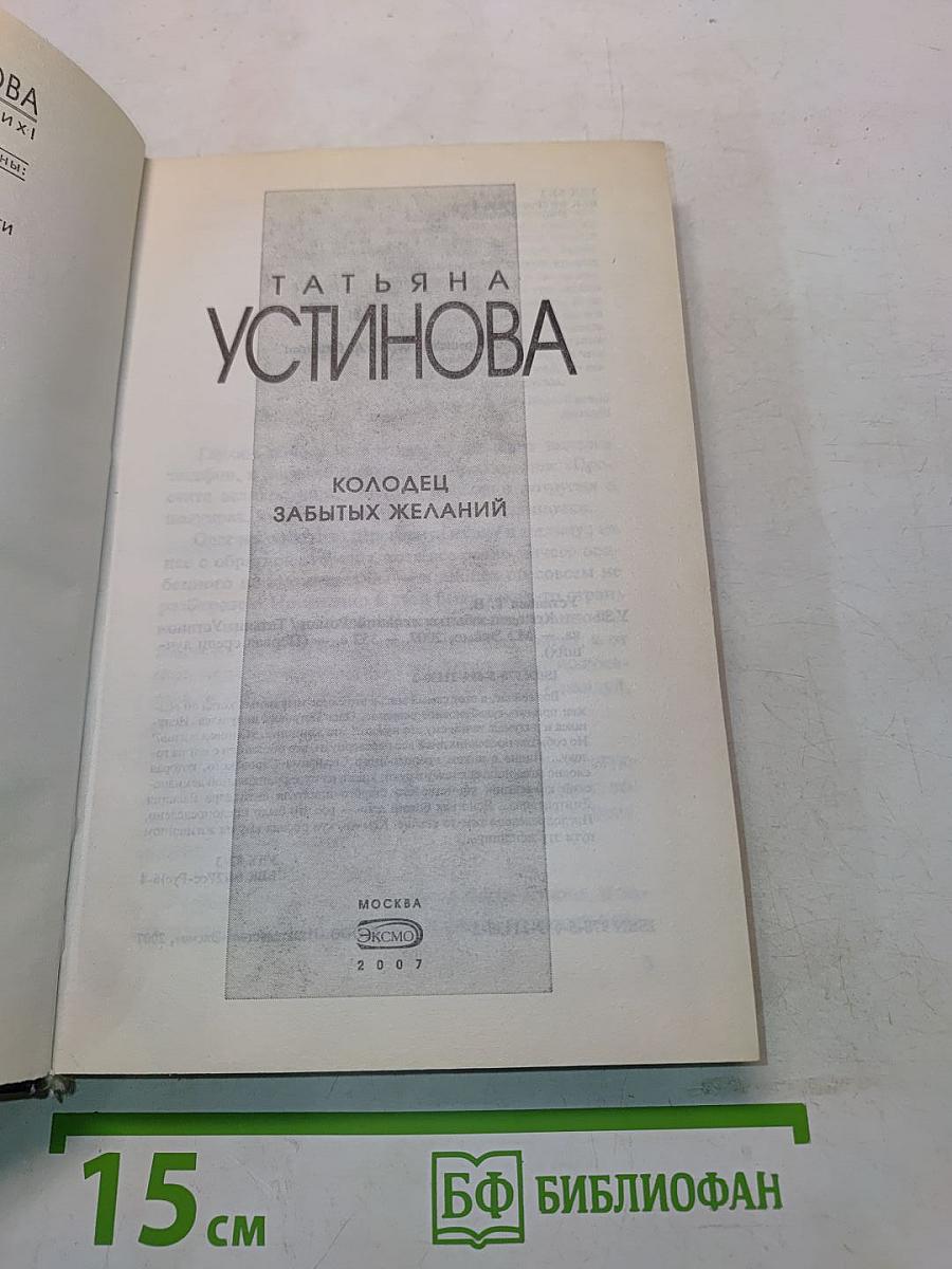 Колодец забытых желаний