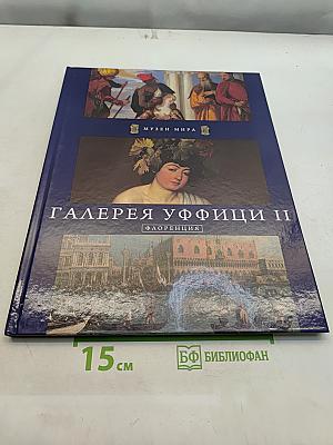 Галерея Уффици II. Флоренция