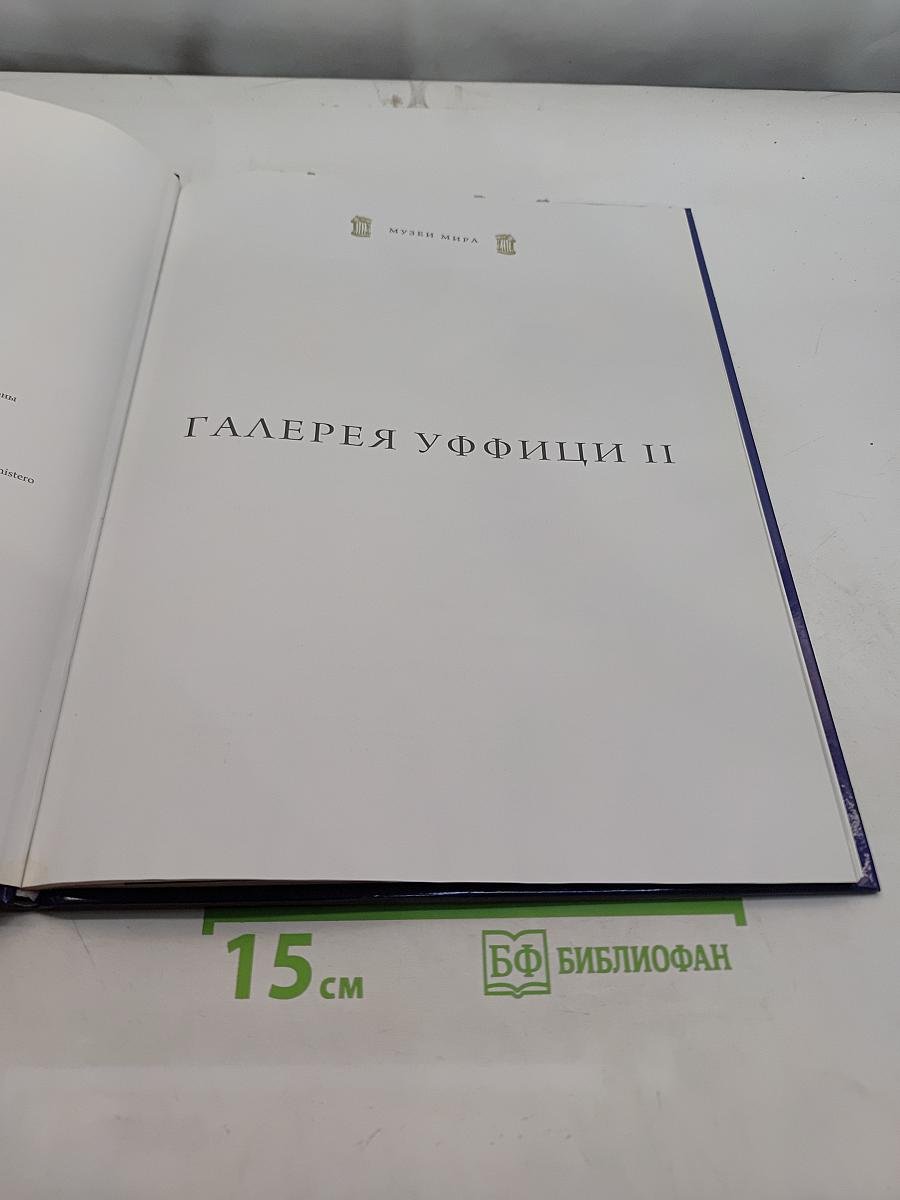 Галерея Уффици II. Флоренция