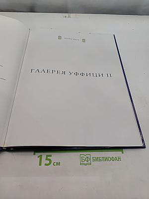 Галерея Уффици II. Флоренция