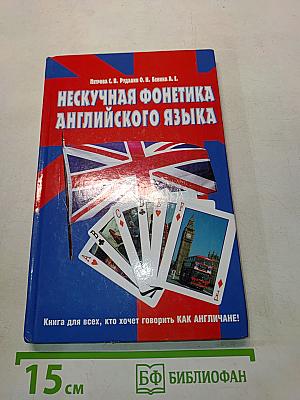 Нескучная фонетика английского языка