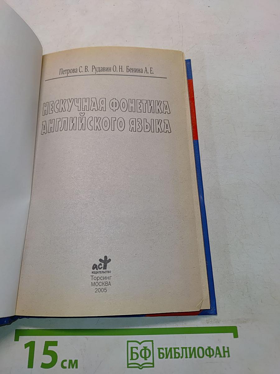 Нескучная фонетика английского языка