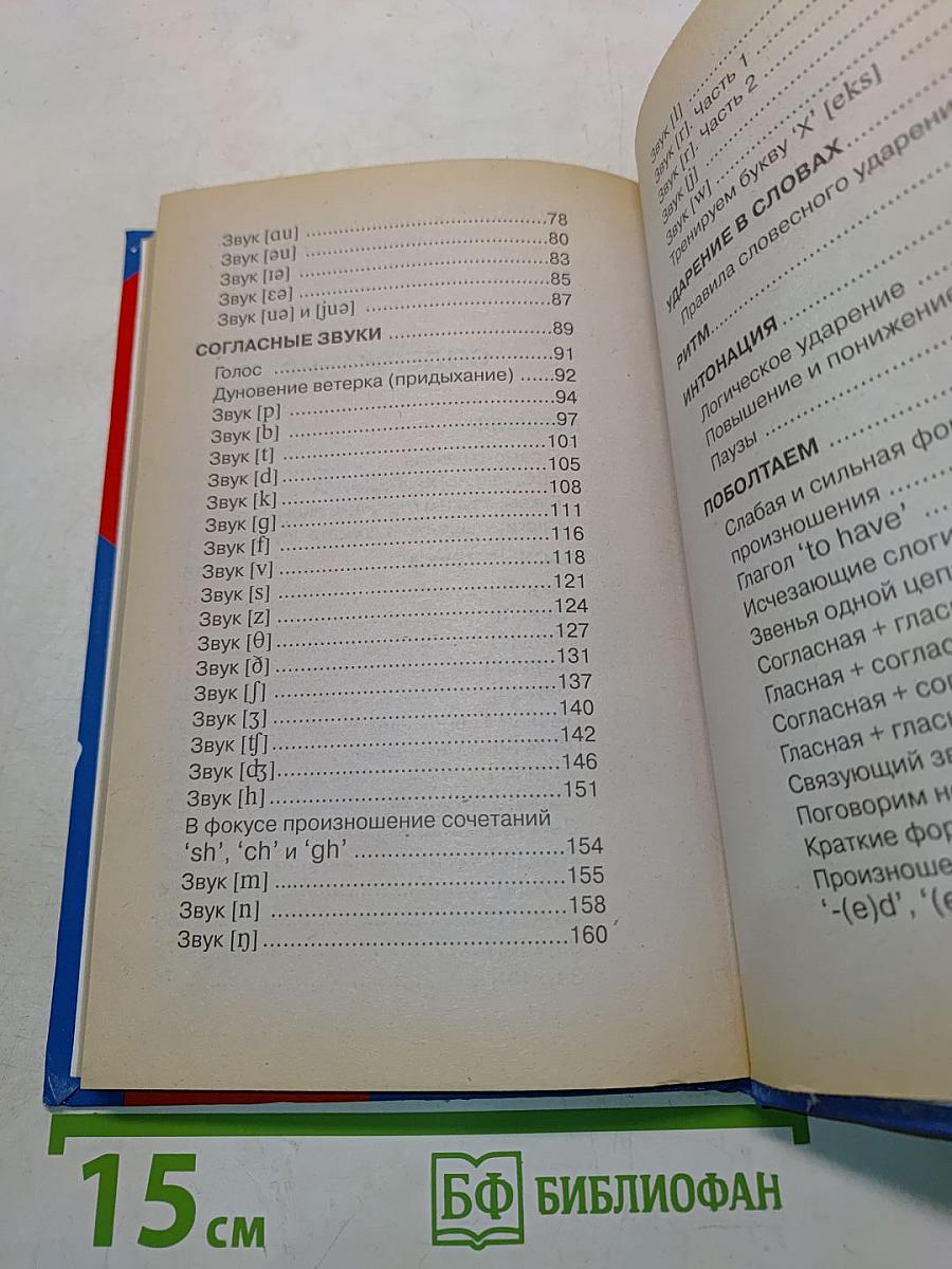 Нескучная фонетика английского языка
