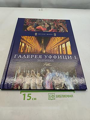 Галерея Уффици I