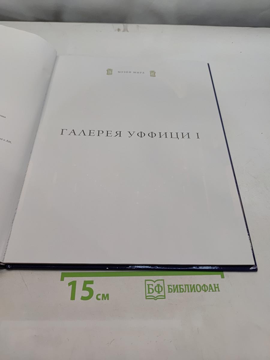 Галерея Уффици I