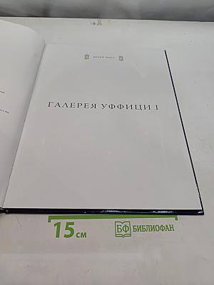 Галерея Уффици I