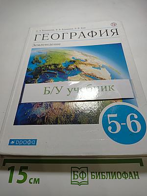 География. Землеведение. 5-6 класс
