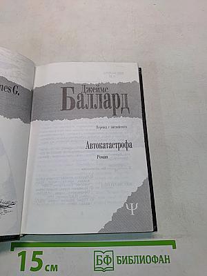 Автокатастрофа