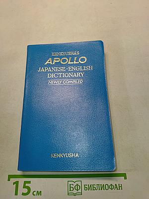 APOLLO Japanese-English Dictionary