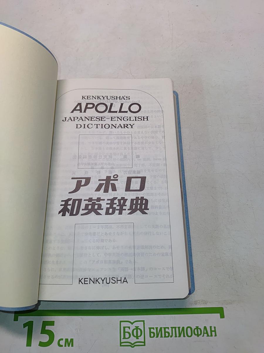 APOLLO Japanese-English Dictionary