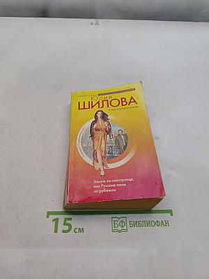 Замуж за иностранца, или Русские жены за рубежом