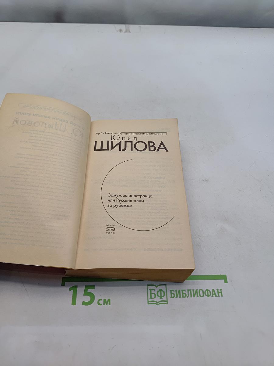 Замуж за иностранца, или Русские жены за рубежом