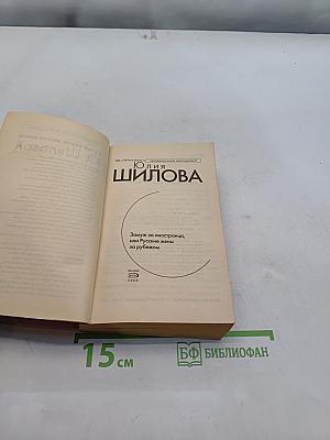 Замуж за иностранца, или Русские жены за рубежом