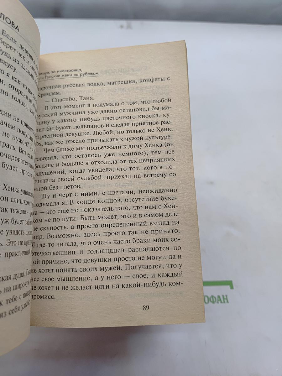 Замуж за иностранца, или Русские жены за рубежом