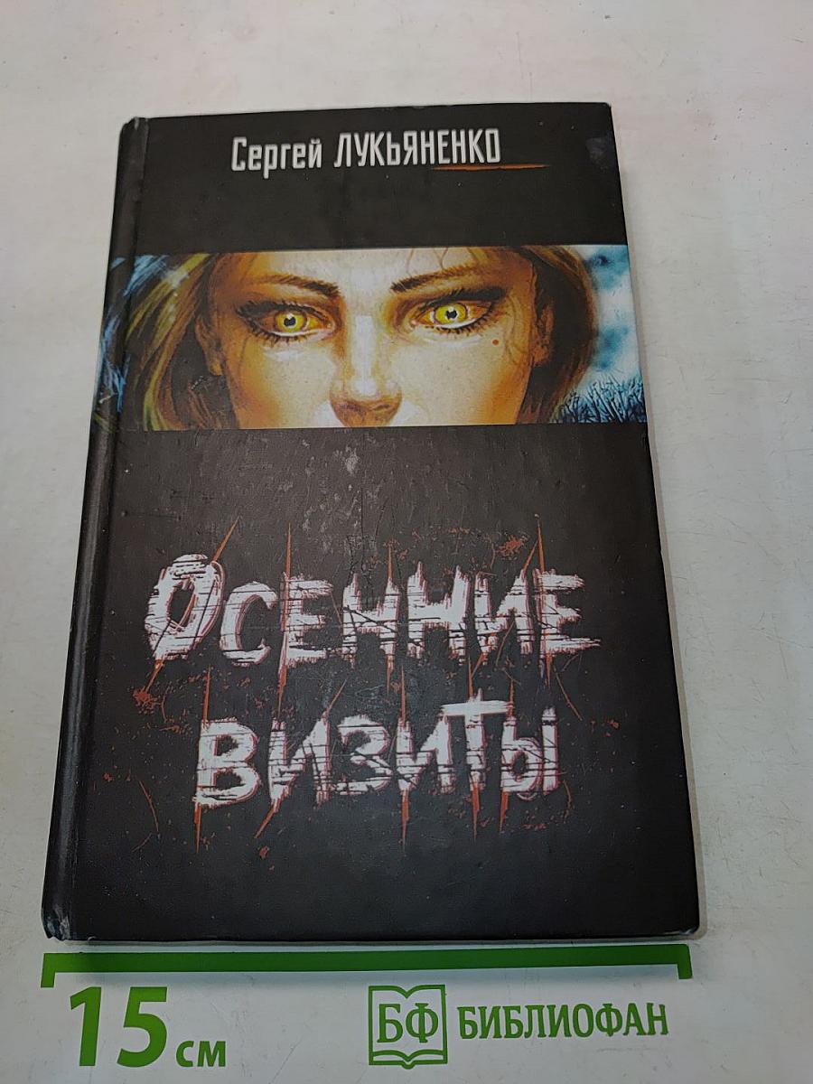 Осенние визиты