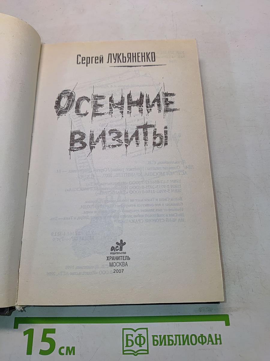Осенние визиты