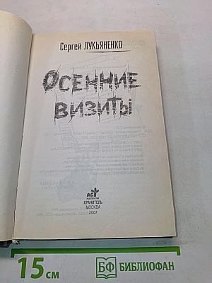 Осенние визиты