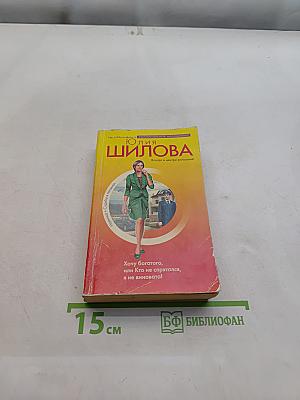 Хочу богатого, или Кто не спрятался, я не виновата!