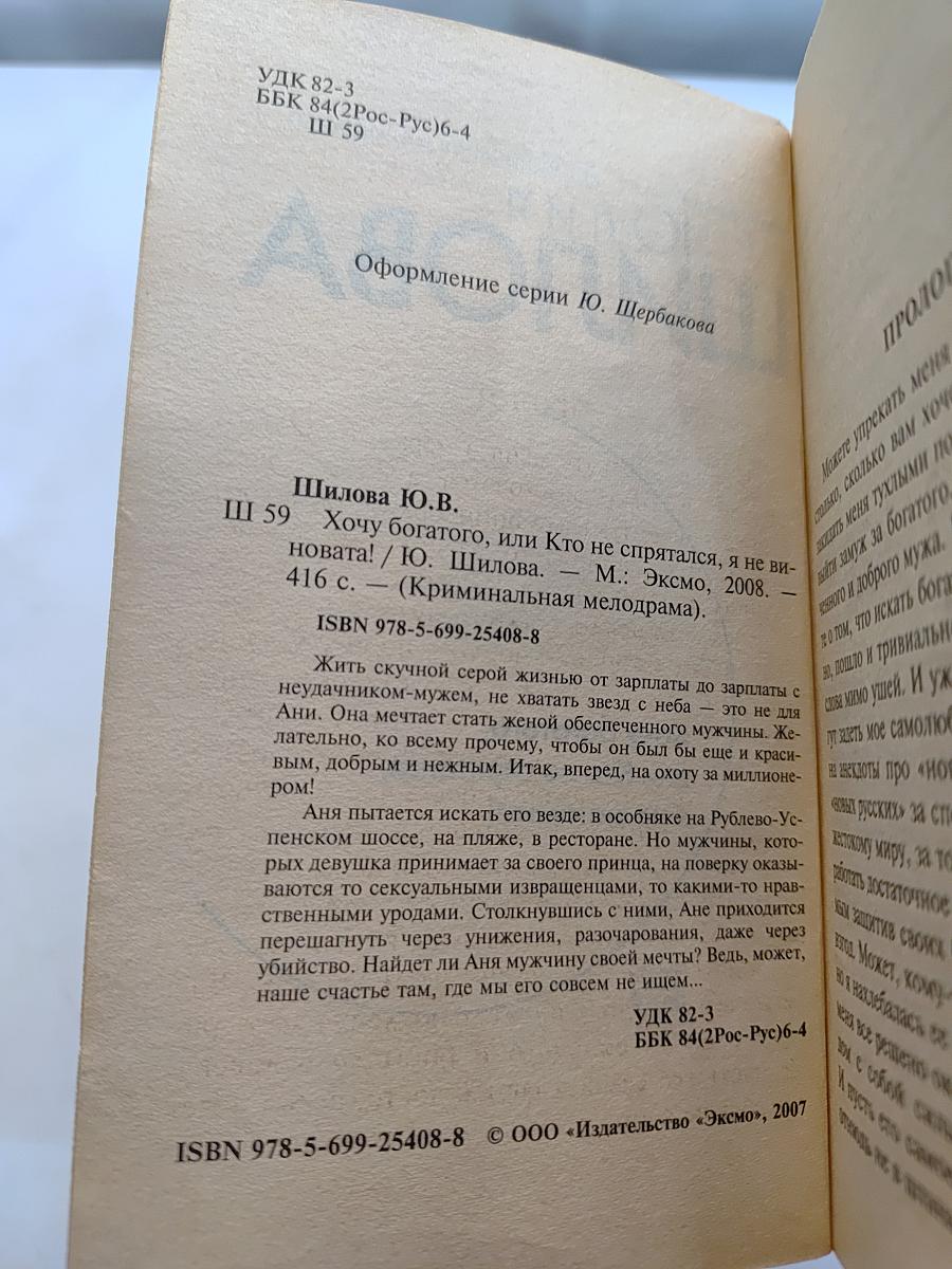Хочу богатого, или Кто не спрятался, я не виновата!