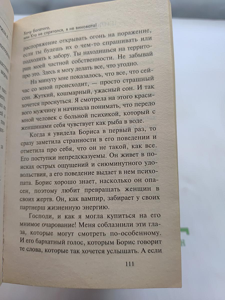 Хочу богатого, или Кто не спрятался, я не виновата!