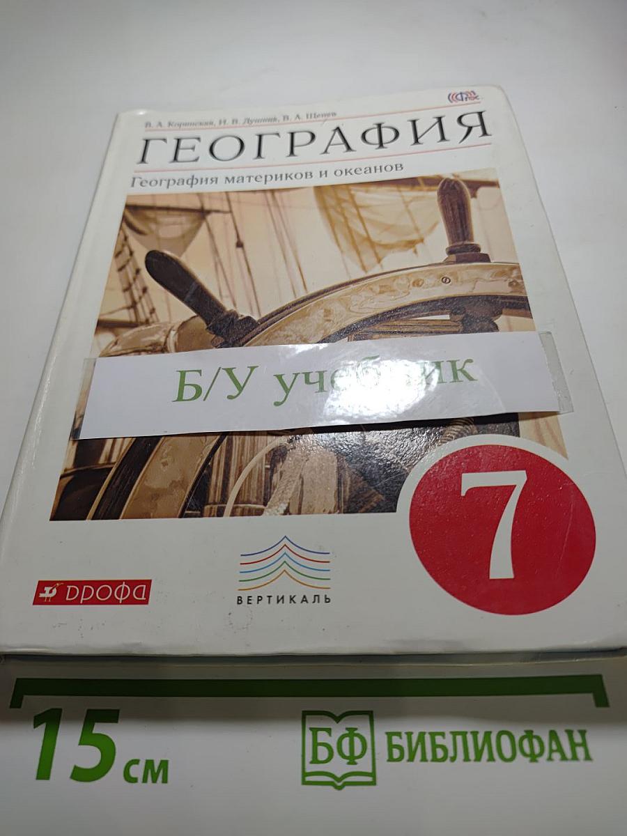 География. География материков и океанов. 7 класс