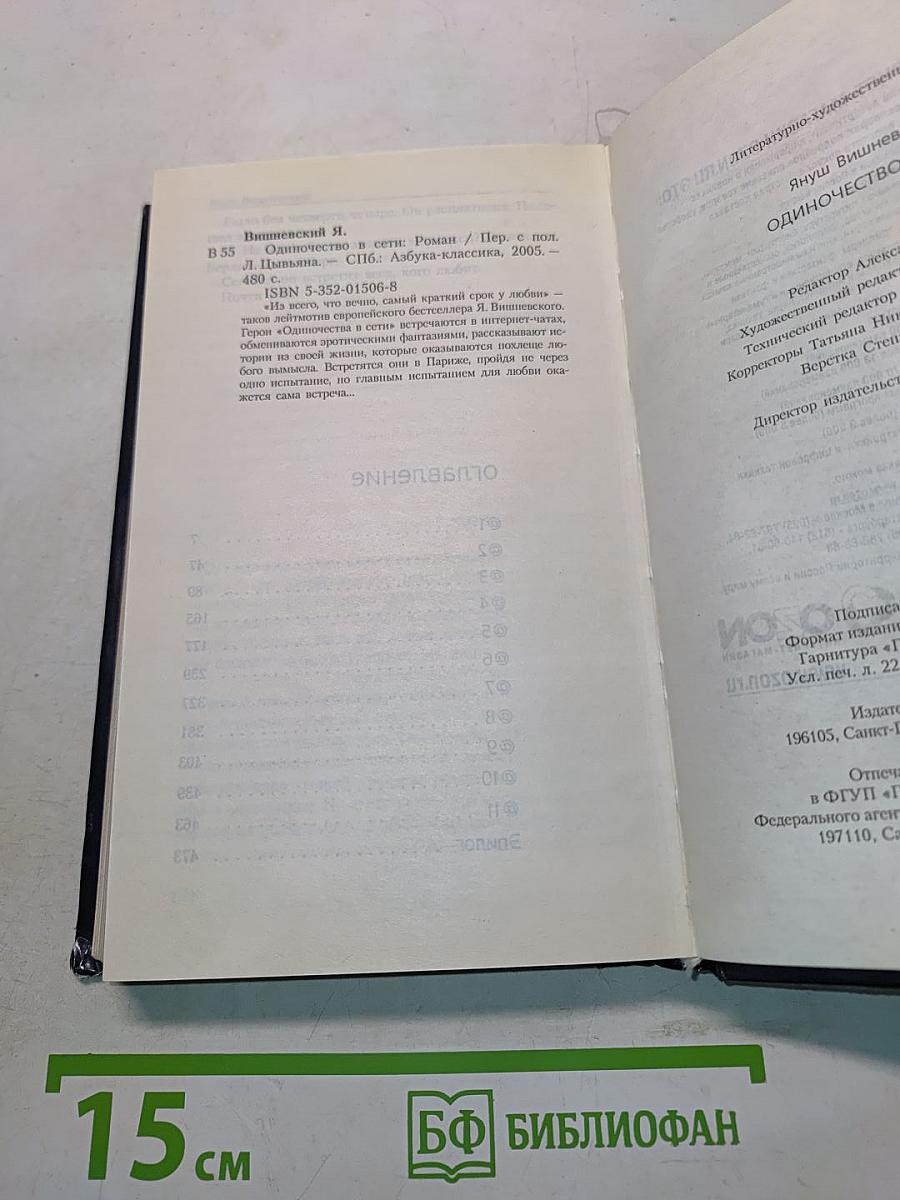 Януш Вишневский. Одиночество в сети