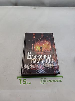 Блаженны плачущие