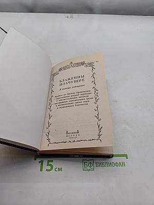 Блаженны плачущие