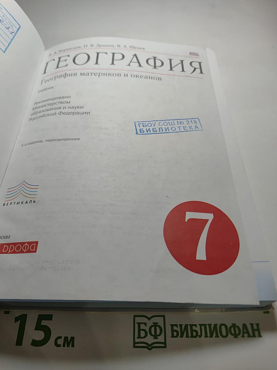 География. География материков и океанов. 7 класс