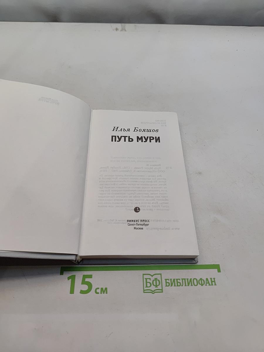 Путь Мури