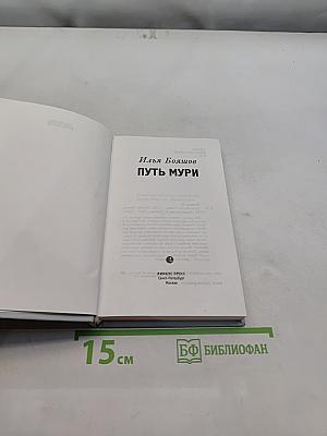 Путь Мури