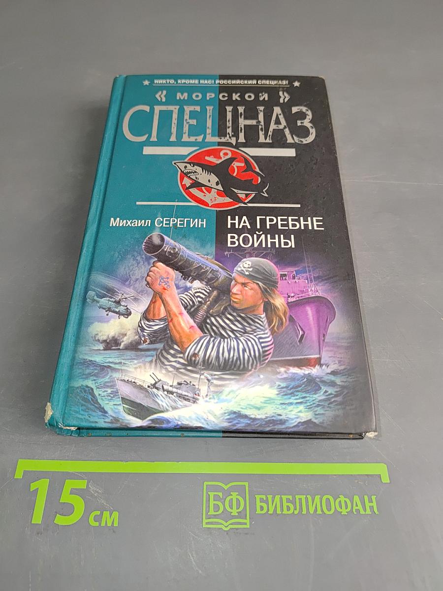 Морской спецназ. На гребне войны