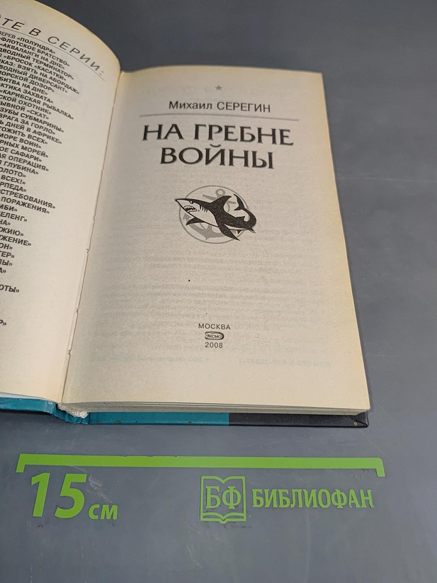 Морской спецназ. На гребне войны