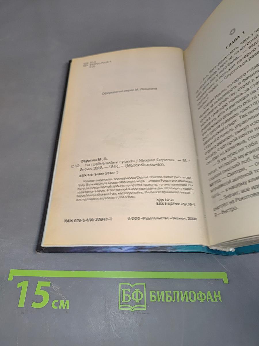 Морской спецназ. На гребне войны