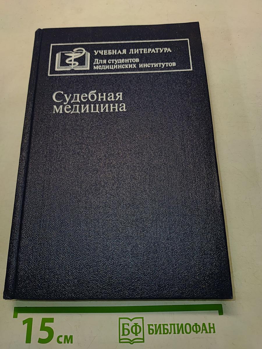 Судебная медицина