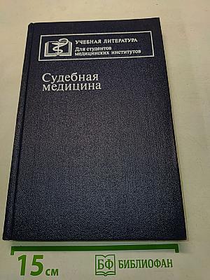 Судебная медицина
