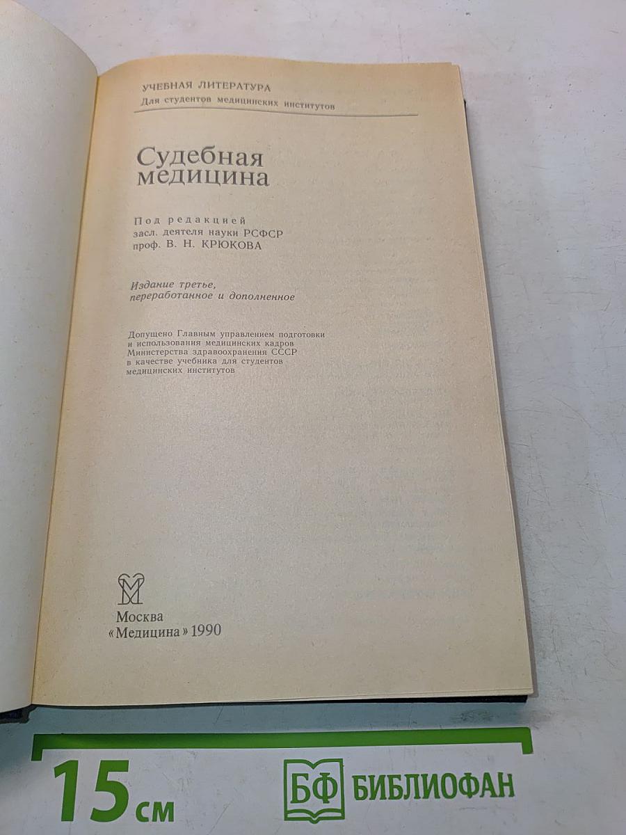 Судебная медицина