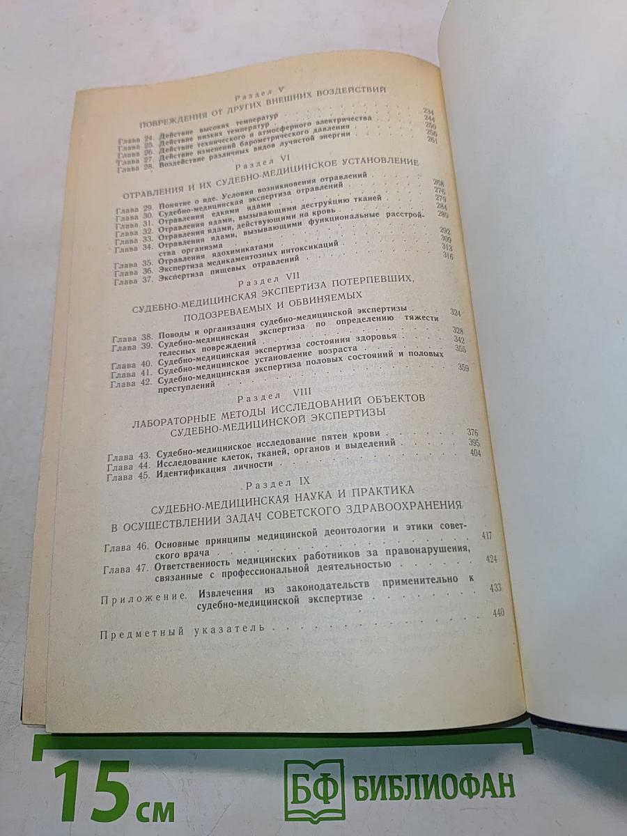 Судебная медицина